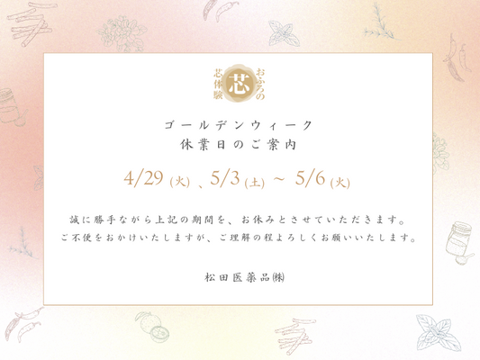 ゴールデンウィーク休業日のご案内