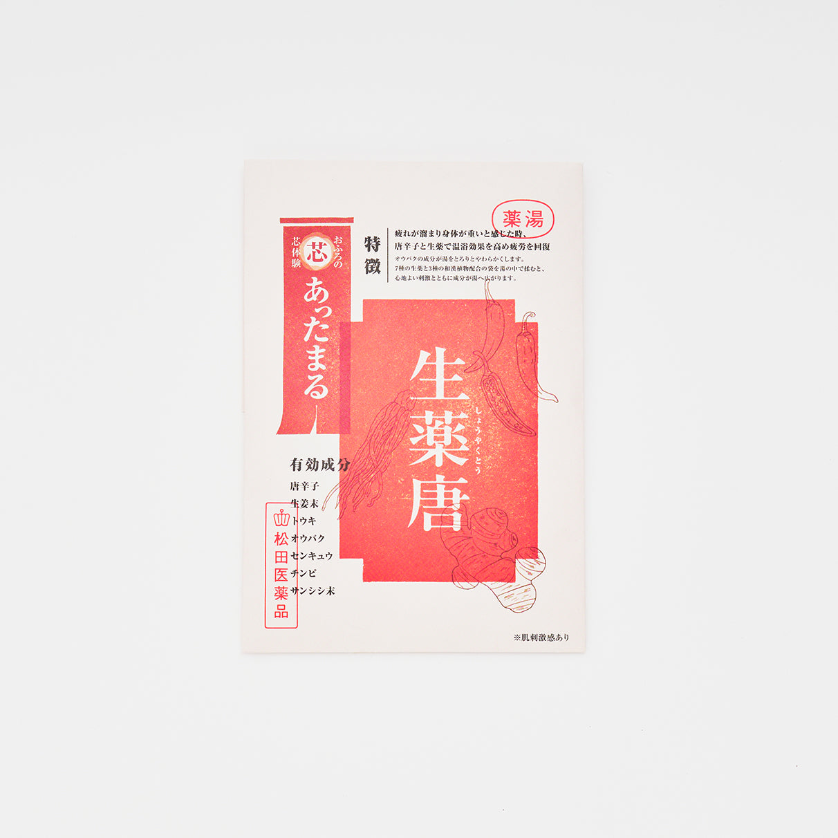 おふろの芯体験【あったまる】生薬唐 分包
