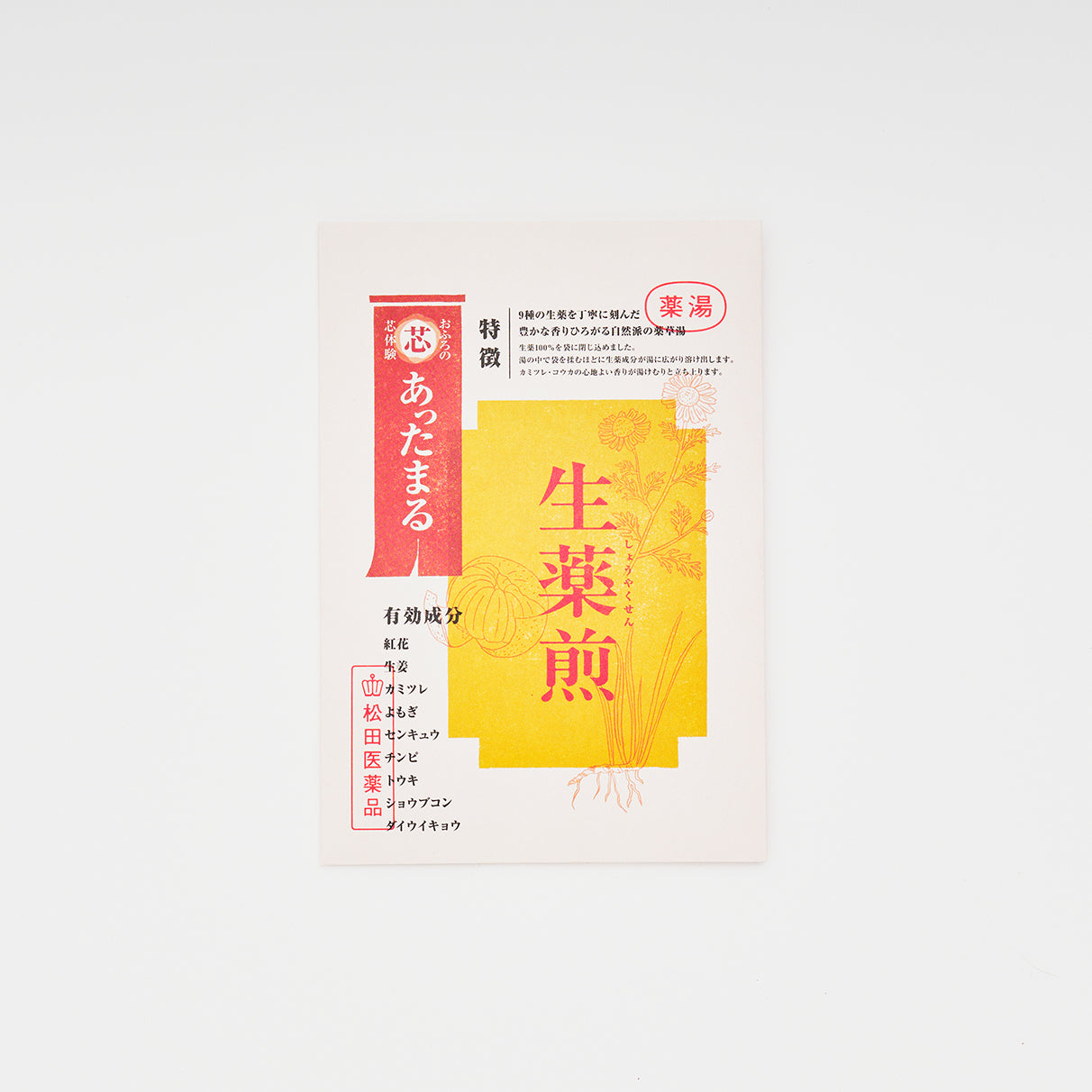 おふろの芯体験【あったまる】生薬煎 分包