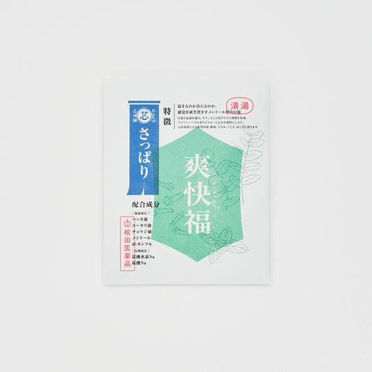 おふろの芯体験【さっぱり】爽快福 分包