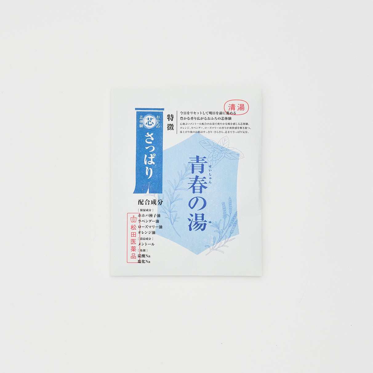 おふろの芯体験【さっぱり】青春の湯 分包