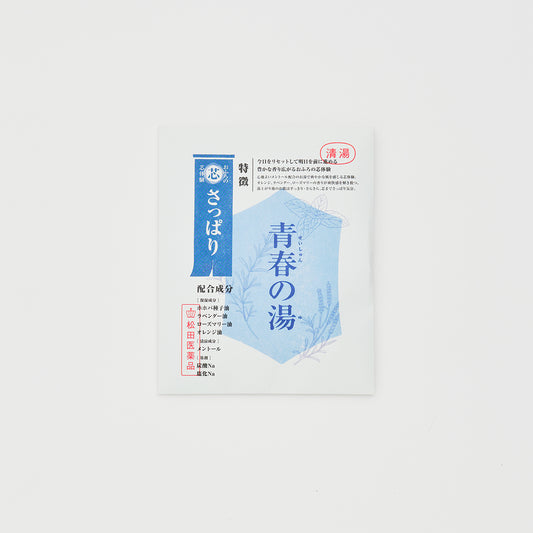 おふろの芯体験【さっぱり】青春の湯 分包