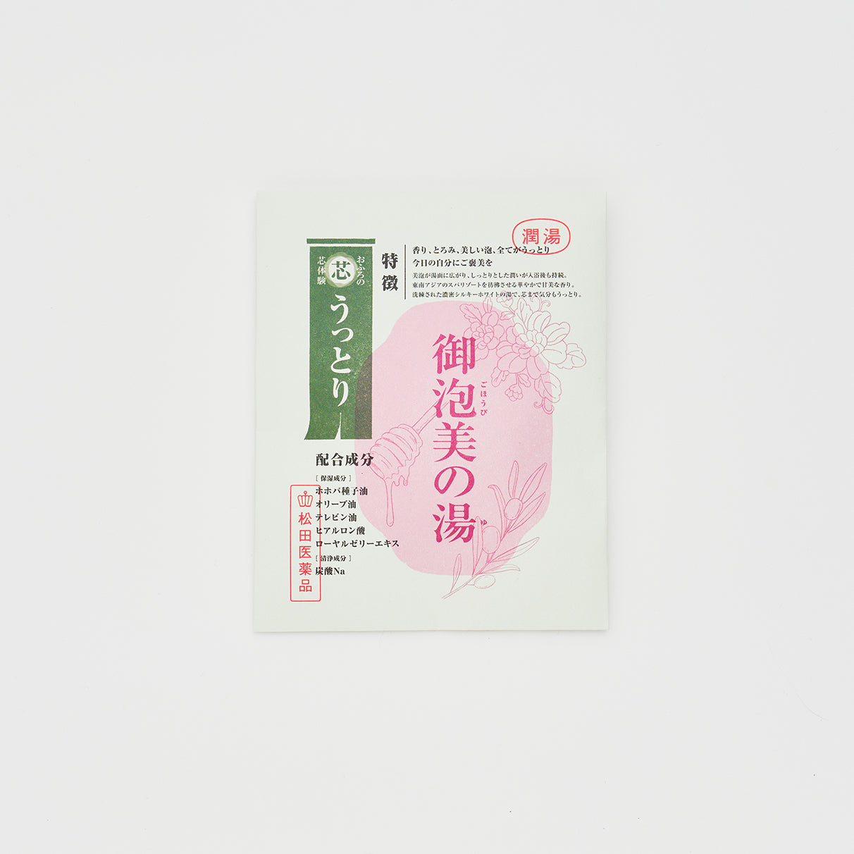 おふろの芯体験【うっとり】御泡美の湯 分包