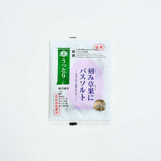 おふろの芯体験【うっとり】刻み草果にバスソルト/ラベンダー&オレンジ 分包