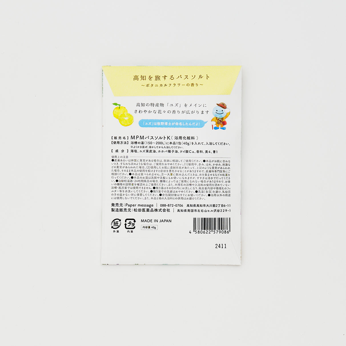 高知を旅するバスソルト ボタニカルフラワーの香り