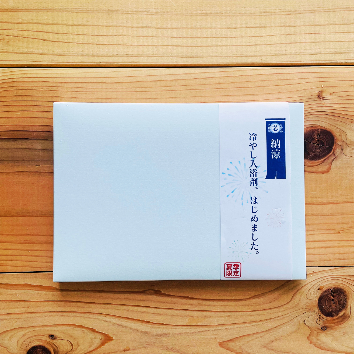 【夏季限定】冷やし入浴剤、はじめました。