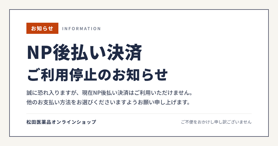 【お知らせ】現在、NP後払い決済はご利用いただけません。他のお支払い方法をご利用ください。