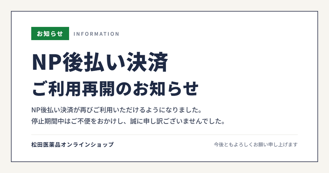 【お知らせ】NP後払い決済が再びご利用いただけるようになりました。ご不便をおかけし、誠に申し訳ございませんでした。