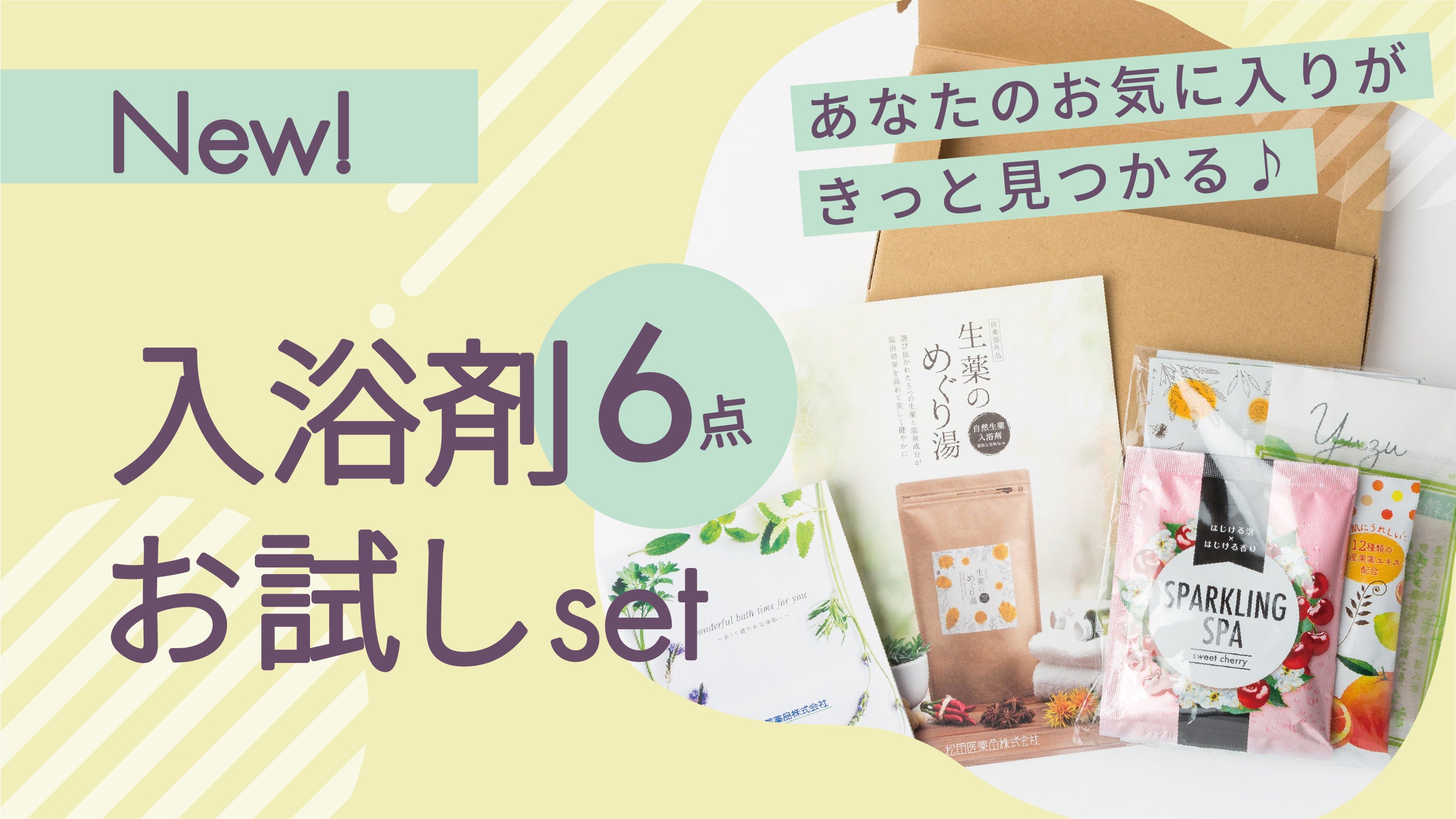 送料無料】「お試しセット」が販売開始！【入浴剤6種セット】 – 松田