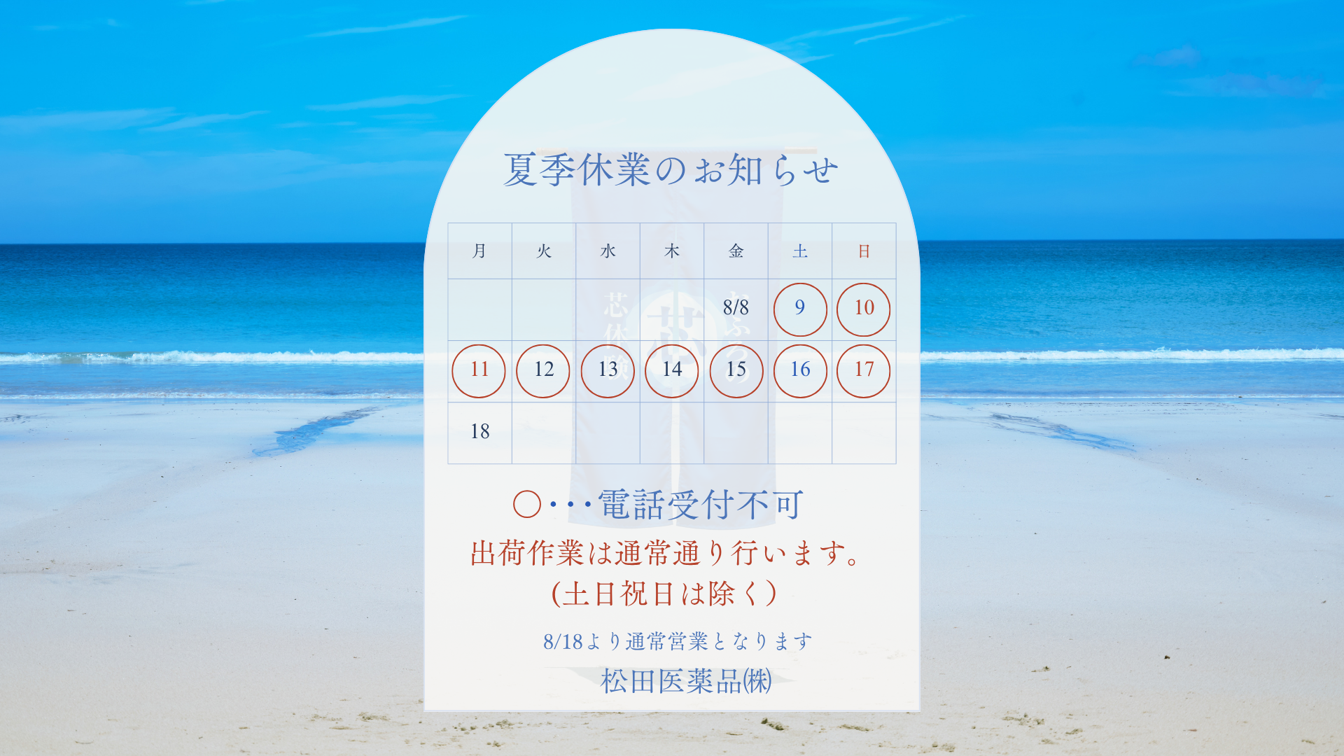 夏季休業のお知らせ