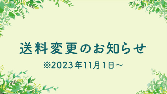 送料変更のお知らせ【11/1〜】