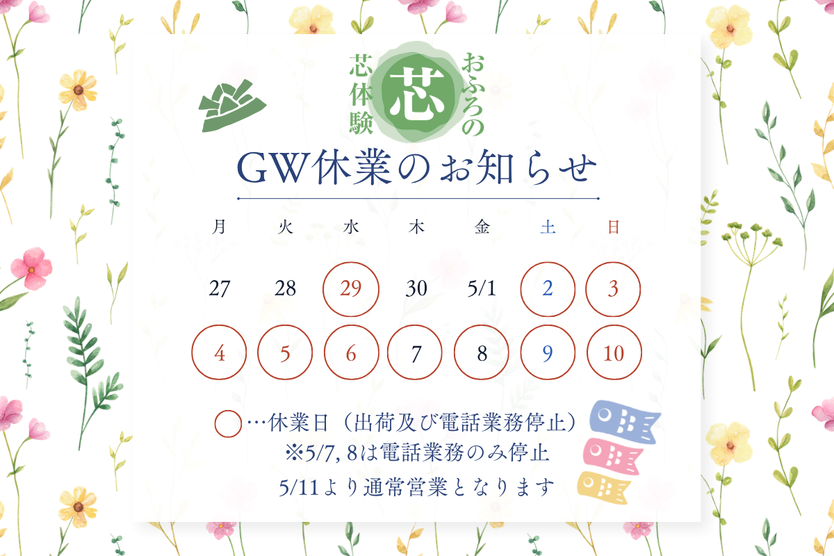 ゴールデンウィーク休業日のご案内