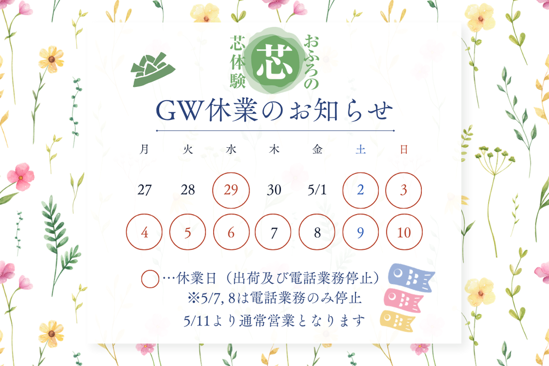 ゴールデンウィーク休業日のご案内