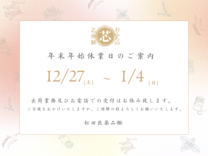 年末年始のお知らせ