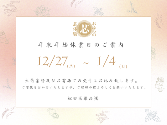 年末年始のお知らせ