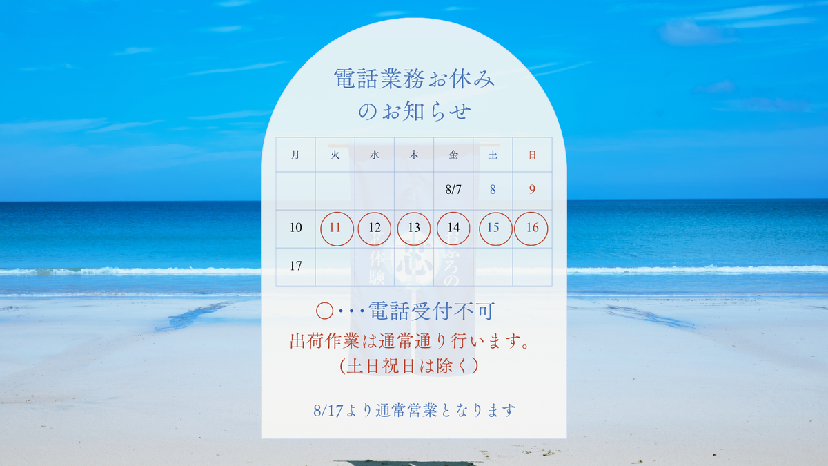 夏季営業日のお知らせ