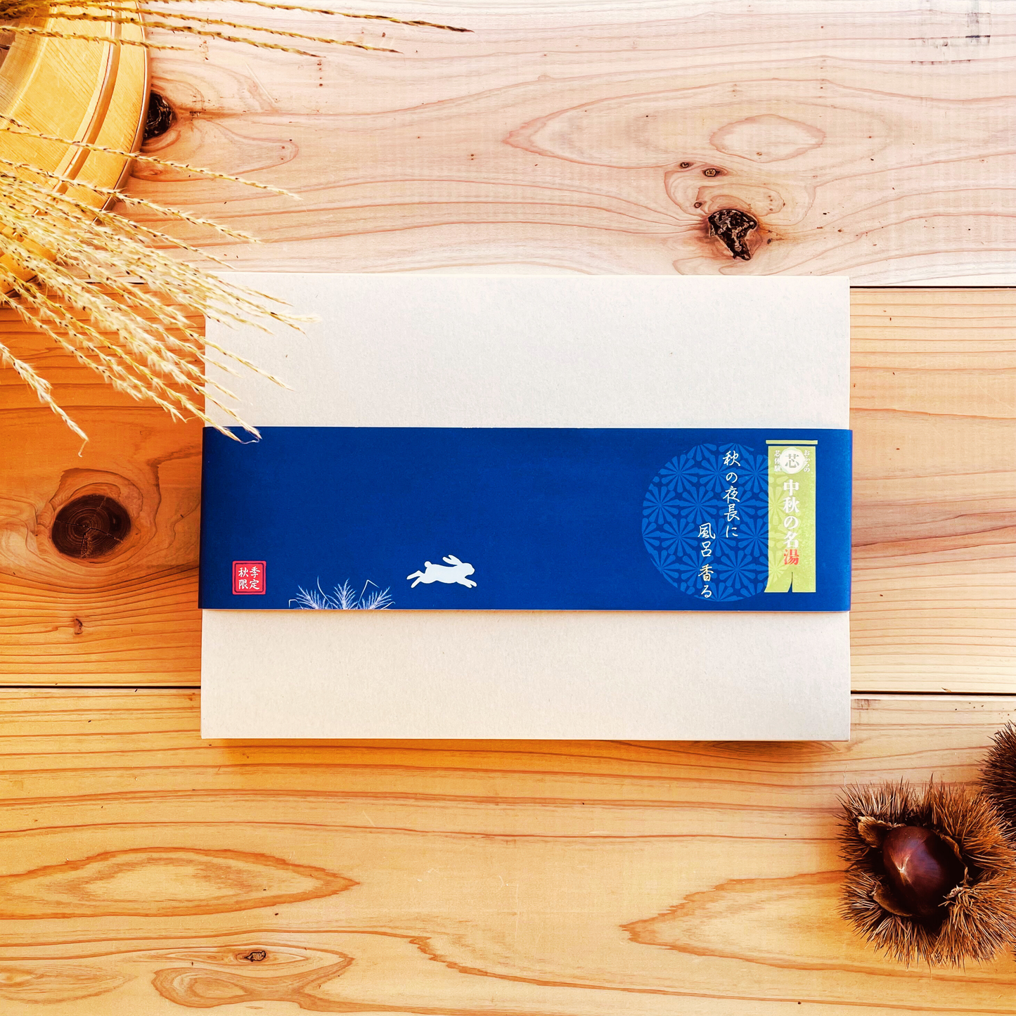 【秋限定】中秋の名湯/6種セット