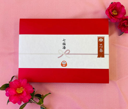 【限定品】芯春セット/七福湯　※送料無料