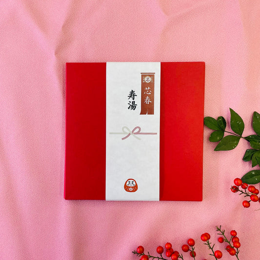 【限定品】芯春セット/寿湯　※送料無料