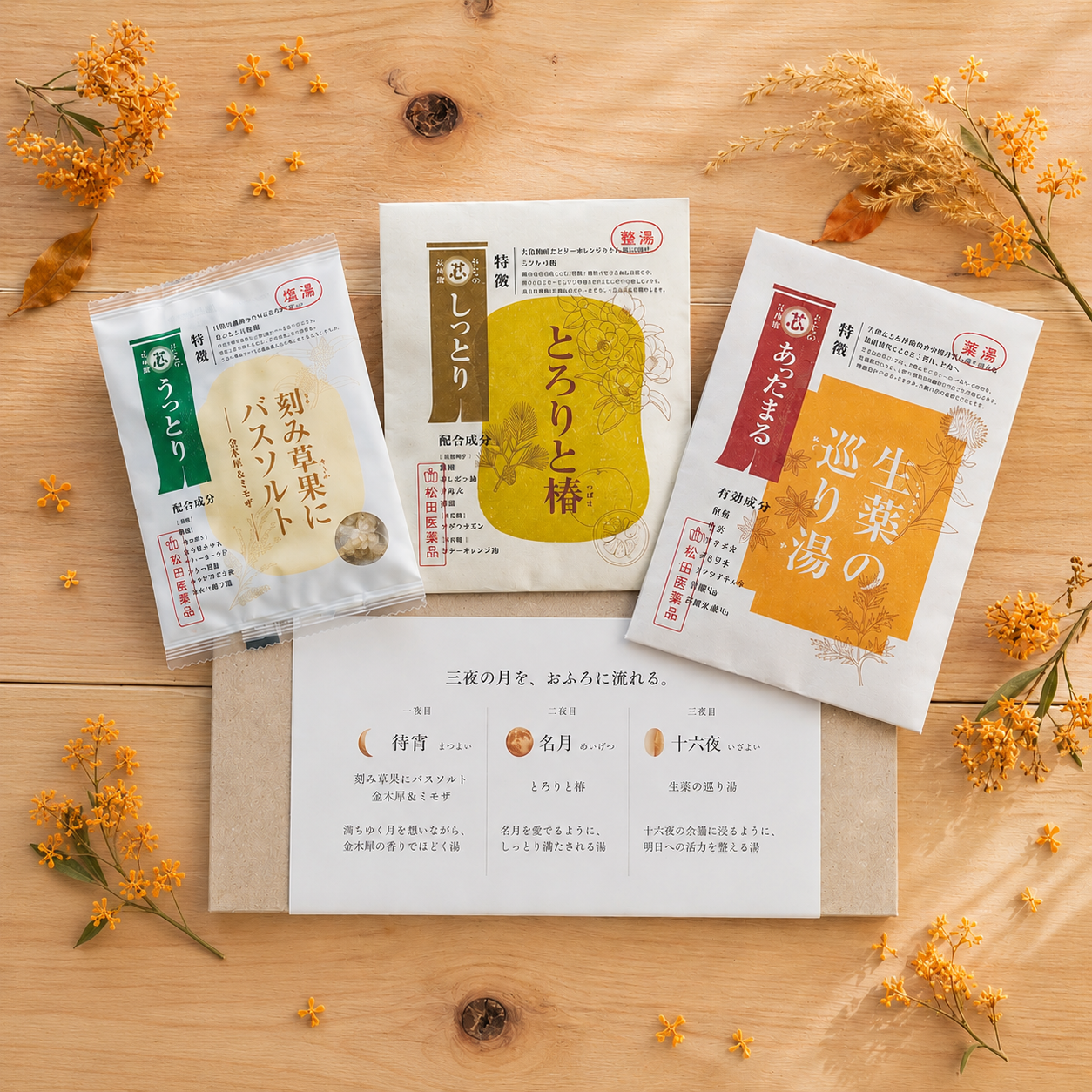 【秋限定/送料無料】中秋の名湯～三夜めぐり～