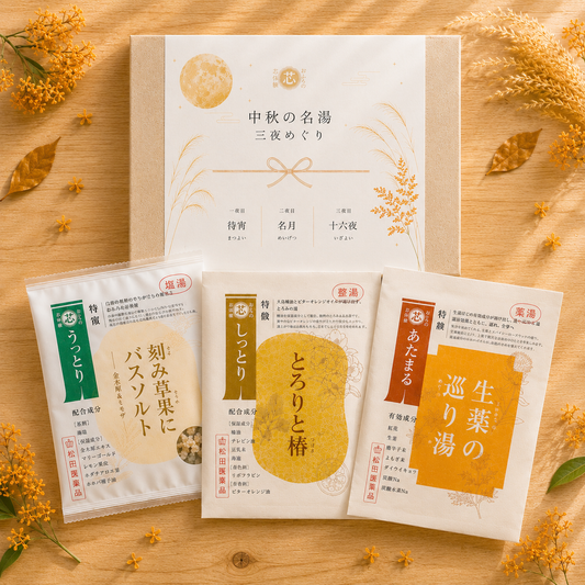 【秋限定/送料無料】中秋の名湯～三夜めぐり～