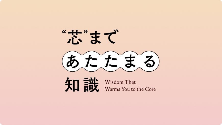 芯まであたたまる知識