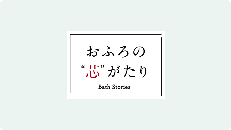 おふろの芯がたり